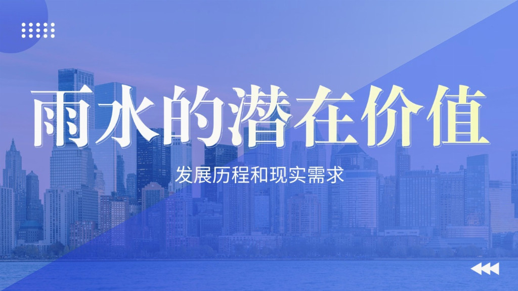 未來城市水管理怎么干？德勵石：把雨水收集起來，讓城市更 “韌性”